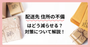 配送先住所の不備とその対策について解説！Shopifyアプリも紹介