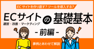 ECサイトを作り直す？ツールを導入する？ECサイト売上UPの基礎基本を解説します