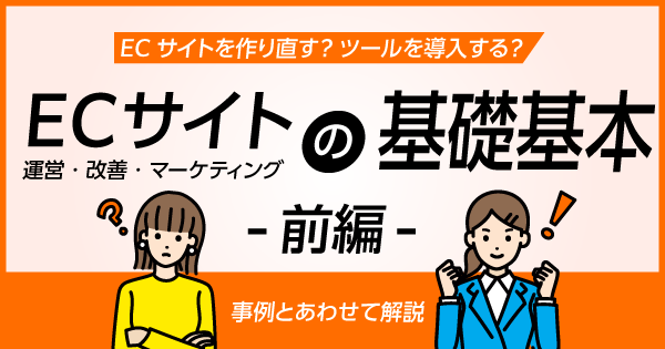 ECサイトを作り直す?ツールを導入する?ECサイト売上UPの基礎基本を解説します