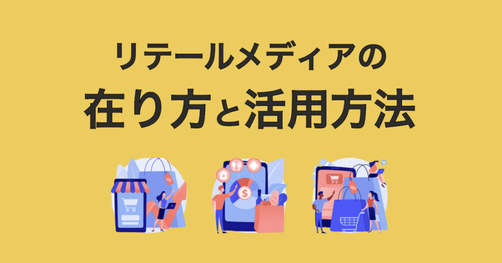 リテールメディアの在り方と活用方法