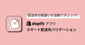 スマート配送先バリデーション【資料ダウンロード】