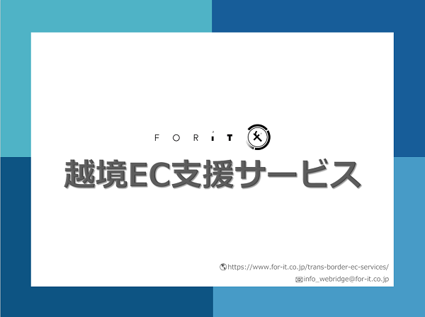 フォーイット 越境EC支援サービス