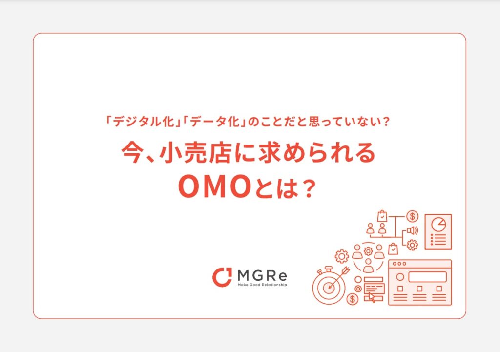 今、小売店に求められるOMOとは？