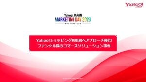 Yahoo!ショッピング利用層へアプローチ強化!ファンケルのコマースソリューション事例【セミナーレポート】