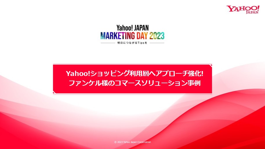 Yahoo!ショッピング利用層へアプローチ強化!ファンケルのコマースソリューション事例【セミナーレポート】