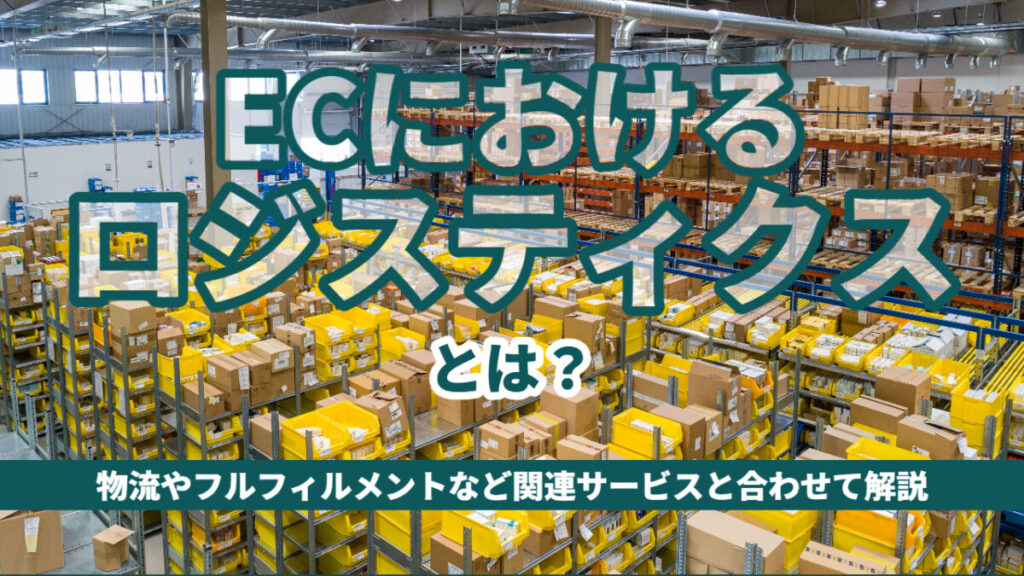 ECのロジスティクス関連サービス比較19選!物流・フルフィルメント・配送・WMS・自動出荷・返品業務