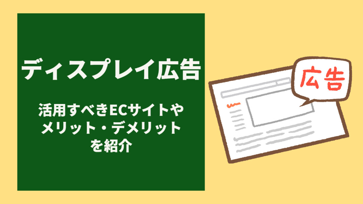 ディスプレイ広告とは?活用すべきECサイトやメリット・デメリットを紹介