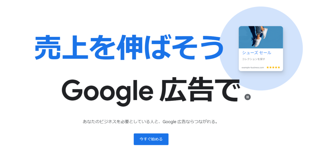 Google 広告とは?広告の種類やEC事業者にとってのメリットなどを解説
