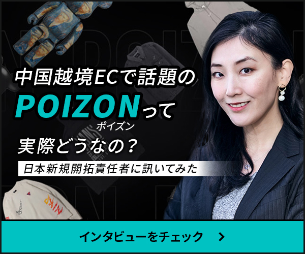 中国越境ECで話題のPOIZONって実際どうなの？
