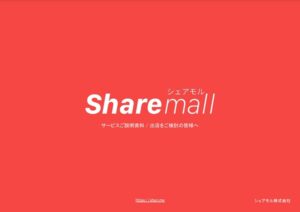 シェアモル【資料ダウンロード】