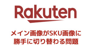 【楽天市場】メイン画像がSKU画像に勝手に切り替わる問題