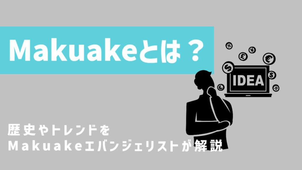 Makuake(マクアケ)とは?歴史やトレンドをMakuakeエバンジェリストが解説