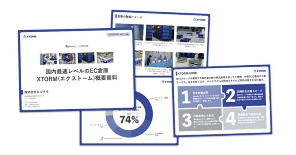 EC・通販の代表的な代表的なフルフィルメントサービス:XTORM(エクストーム)