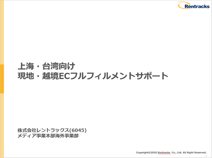 EC・通販の代表的な代表的なフルフィルメントサービス:株式会社レントラックス 上海・台湾向け現地・越境ECフルフィルメントサポート