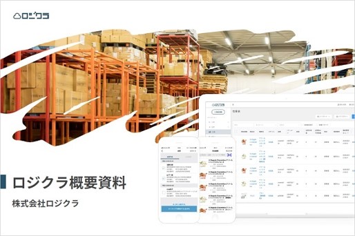 EC・通販の代表的なWMSのサービス:ロジクラ
