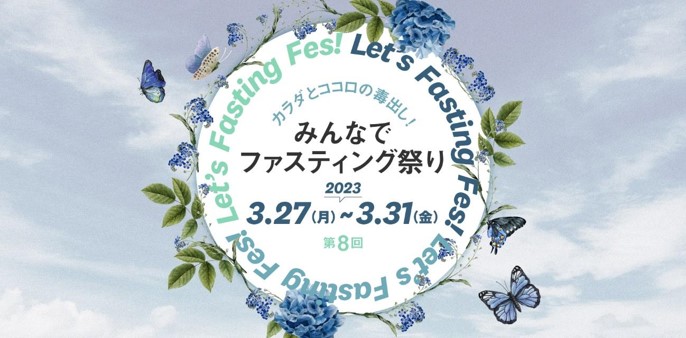第8回となる人気イベント「みんなでファスティング祭り」