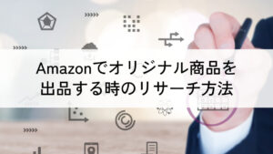 Amazonでオリジナル商品を出品する時のリサーチ方法を解説