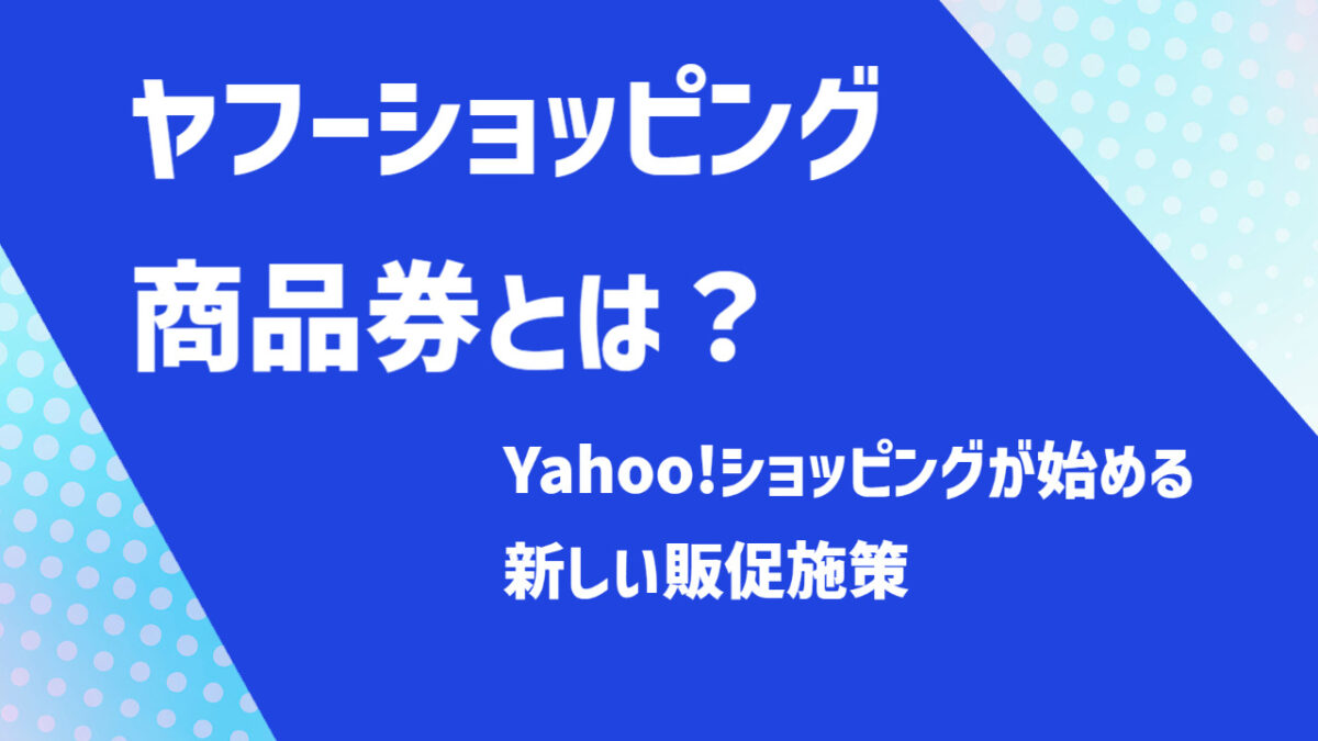 ヤフーショッピング商品券とは?モール発行の新販促施策