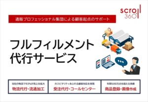 スクロール360 フルフィルメントサービス【資料ダウンロード】