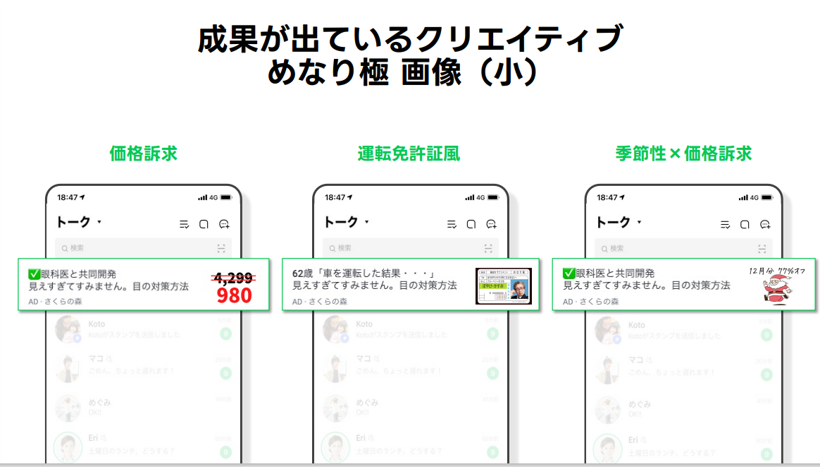 LINE広告の画像(小)で成果が出ているクリエイティブ