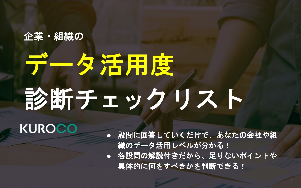 通販・EC事業者のためのデータ活用度診断チェックリスト