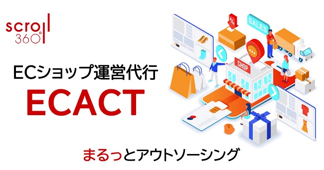 スクロール360 EC運営代行サービス(ECACT)【資料ダウンロード】