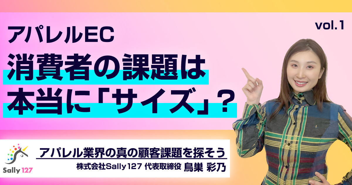 アパレルEC 消費者の課題は本当に「サイズ」?〜アパレル業界の真の顧客課題を探そう〜