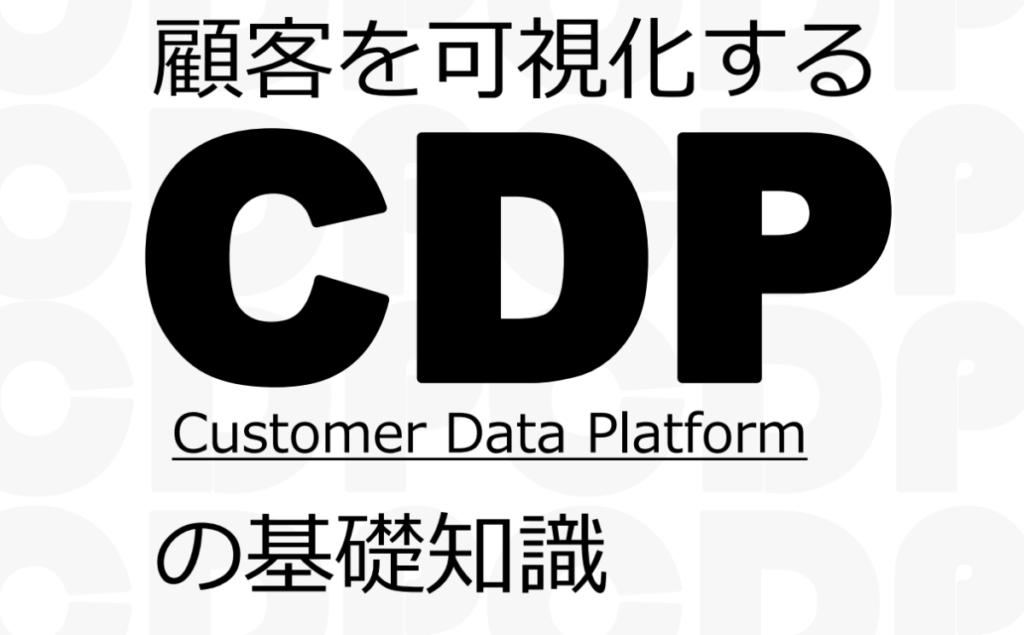 【本来のone to oneコミュニケーションとは?】顧客を可視化するCDPの基礎知識