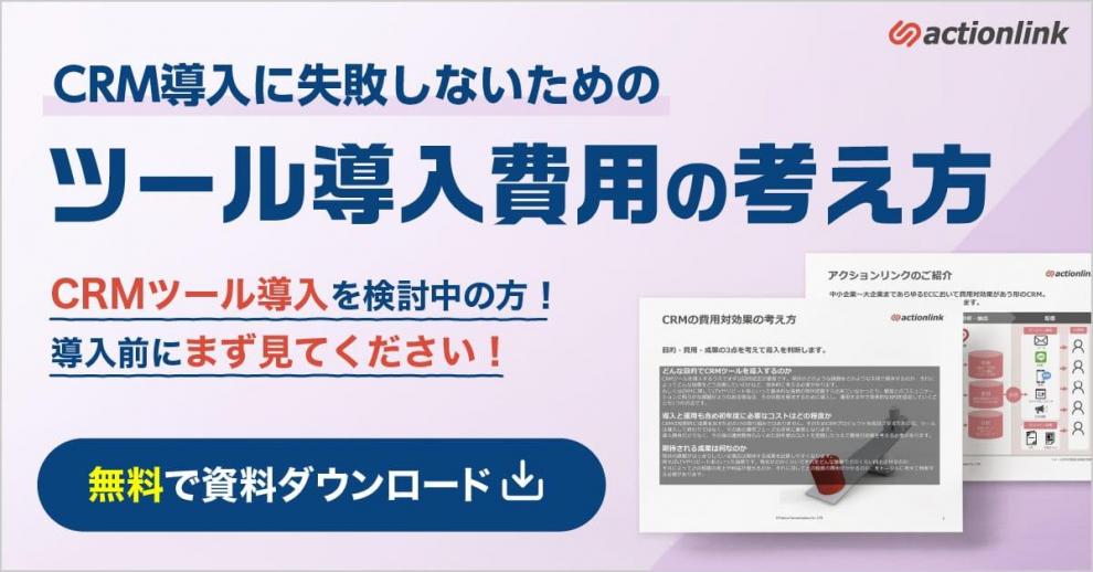 【CRMツール検討の適切なタイミングとは?】CRM導入に失敗しないためのツール導入費用の考え方