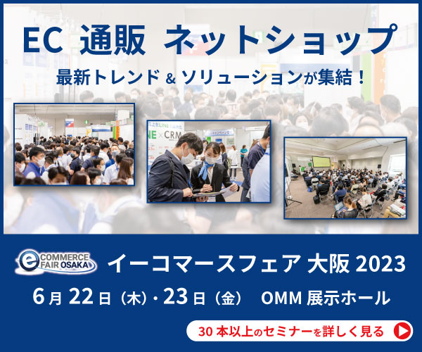 イーコマースフェア大阪2023