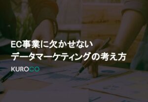ECサイトの売上を伸ばすデータマーケティングの考え方と進め方