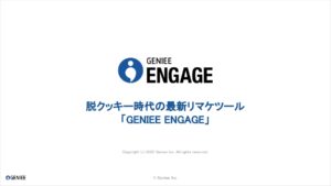 GENIEE ENGAGE _サービス資料