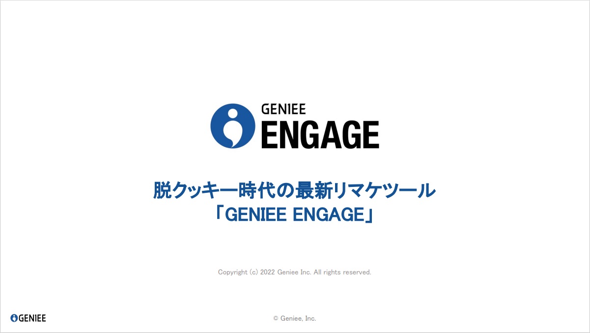 GENIEE ENGAGE(ジーニーエンゲージ)【資料ダウンロード】