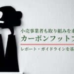 小売事業者も取り組みを求められるカーボンフットプリント（CFP）とは？レポート・ガイドラインを基に対策を解説
