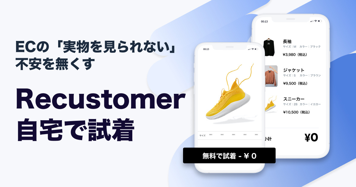 Recustomer 自宅で試着
