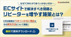【リソース不足と感じている方へ】なぜ”CRM”がうまくいかないのか 解決すべき問題とリピーターを増やす施策とは？