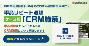 【定期通販の方必見！】なぜ単品通販が”CRM”に注力する必要があるのか？単品リピート通販ケース別”CRM施策”
