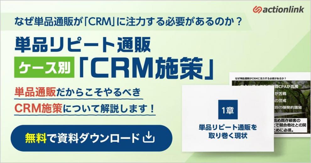 なぜ単品通販が”CRM”に注力する必要があるのか？単品リピート通販ケース別”CRM施策”