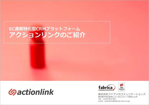 アクションリンク【資料ダウンロード】