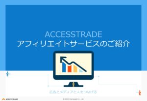アクセストレード【資料ダウンロード】