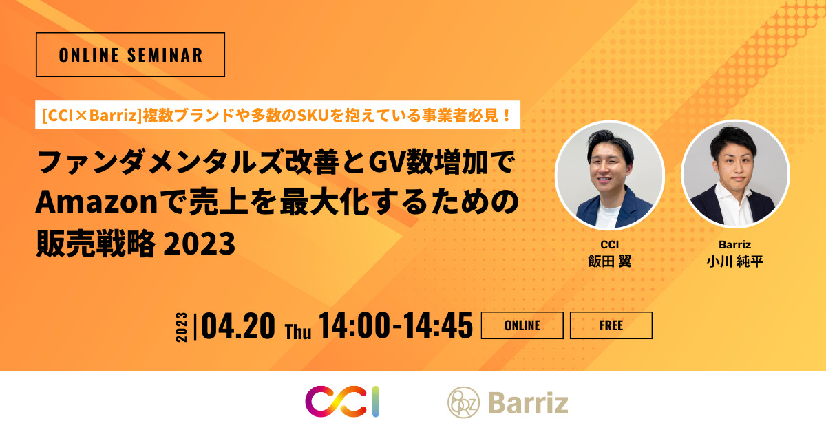 セミナー動画:ファンダメンタルズ改善とGV数増加でAmazonで売上を最大化するための販売戦略 2023