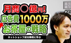 【ECの未来】母の日だけで広告費1,000万円！月商数億円のお茶屋の戦略