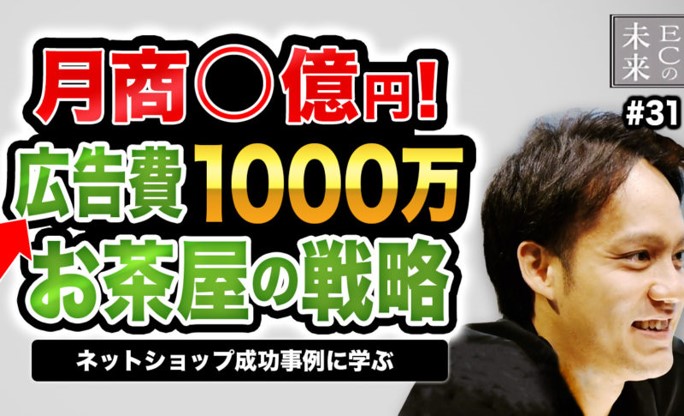 【ECの未来】母の日だけで広告費1,000万円!月商数億円のお茶屋の戦略