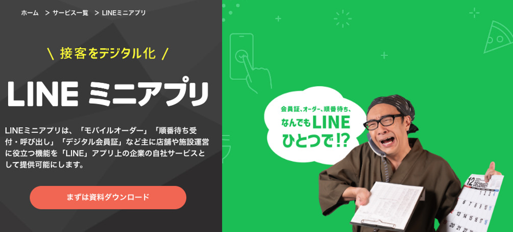 LINEミニアプリとは?特徴や機能、モバイルアプリとの違いや事例を解説