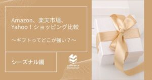 Amazon、楽天市場、Yahoo!ショッピングのシーズナルイベント比較！ギフトに強いECモールは？