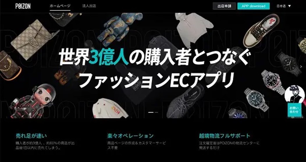『POIZON』のサービス資料ページ