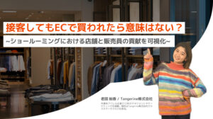 店舗で買われたら意味はない！？ EC購入における店舗と販売員の貢献を可視化