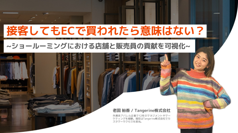 店舗で買われたら意味はない!? EC購入における店舗と販売員の貢献を可視化