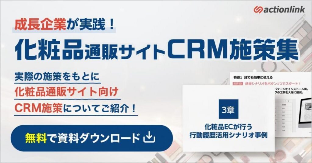 【化粧品EC必見】通販成長企業が実践！化粧品CRM施策集