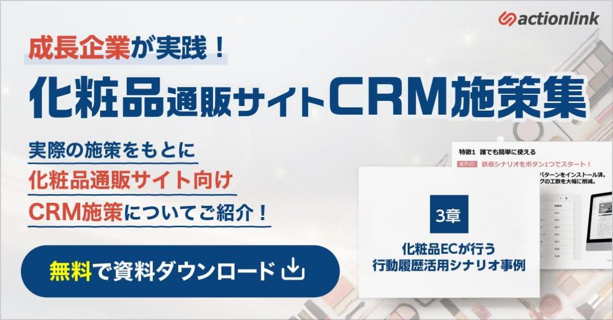 通販成長企業が実践！化粧品CRM施策集